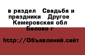  в раздел : Свадьба и праздники » Другое . Кемеровская обл.,Белово г.